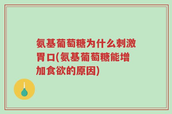 氨基葡萄糖为什么刺激胃口(氨基葡萄糖能增加食欲的原因)-第1张图片-超越