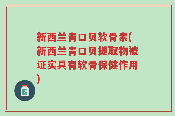 新西兰青口贝软骨素(新西兰青口贝提取物被证实具有软骨保健作用)-第1张图片-超越