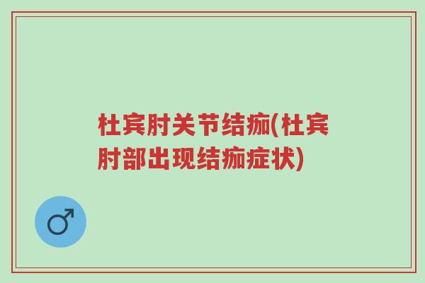 杜宾肘关节结痂(杜宾肘部出现结痂症状)-第1张图片-超越 杜宾肘关节结痂(杜宾肘部出现结痂症状)-第1张图片-超越