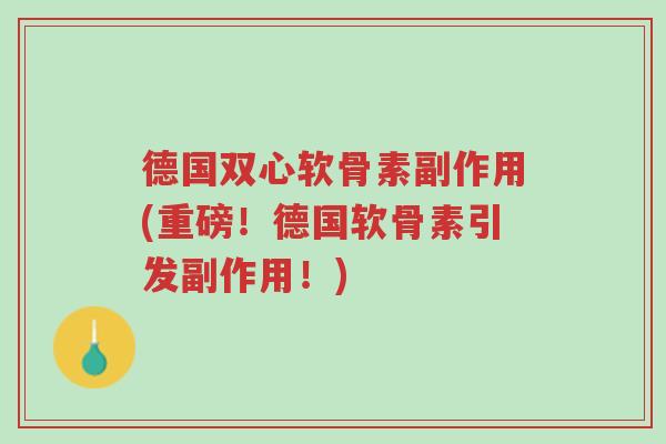 德国双心软骨素副作用(重磅!德国软骨素引发副作用!)-第1张图片-超越 德国双心软骨素副作用(重磅!德国软骨素引发副作用!)-第1张图片-超越