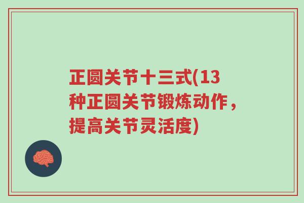正圆关节十三式(13种正圆关节锻炼动作,提高关节灵活度)-第1张图片-超越 正圆关节十三式(13种正圆关节锻炼动作,提高关节灵活度)-第1张图片-超越