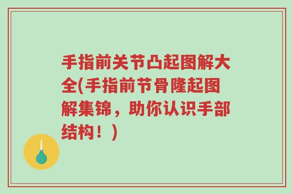 手指前关节凸起图解大全(手指前节骨隆起图解集锦，助你认识手部结构！)-第1张图片-超越