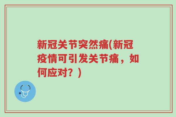 新冠关节突然痛(新冠疫情可引发关节痛,如何应对?)-第1张图片-超越 新冠关节突然痛(新冠疫情可引发关节痛,如何应对?)-第1张图片-超越