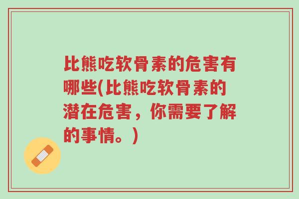 比熊吃软骨素的危害有哪些(比熊吃软骨素的潜在危害，你需要了解的事情。)-第1张图片-超越