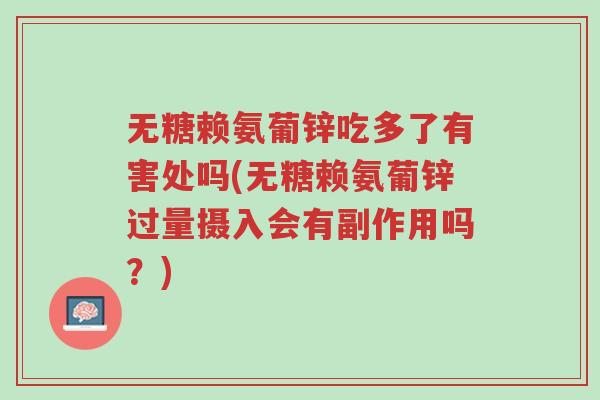 无糖赖氨葡锌吃多了有害处吗(无糖赖氨葡锌过量摄入会有副作用吗？)-第1张图片-超越
