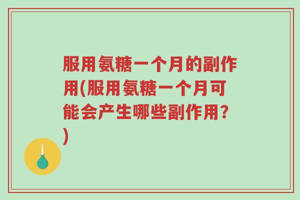 服用氨糖一个月的副作用(服用氨糖一个月可能会产生哪些副作用?)-第1张图片-超越 服用氨糖一个月的副作用(服用氨糖一个月可能会产生哪些副作用?)-第1张图片-超越