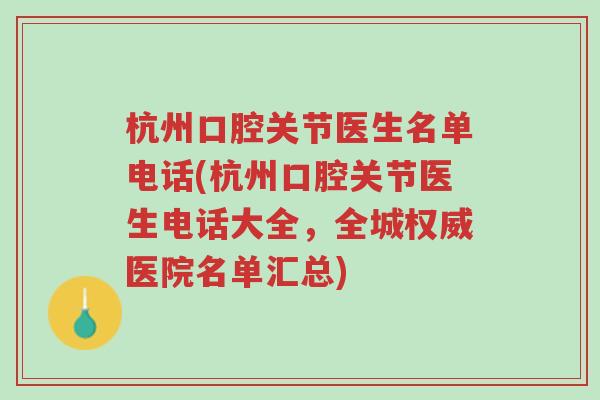 杭州口腔关节医生名单电话(杭州口腔关节医生电话大全,全城权威医院名单汇总)-第1张图片-超越 杭州口腔关节医生名单电话(杭州口腔关节医生电话大全,全城权威医院名单汇总)-第1张图片-超越