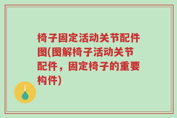 椅子固定活动关节配件图(图解椅子活动关节配件,固定椅子的重要构件)-第1张图片-超越 椅子固定活动关节配件图(图解椅子活动关节配件,固定椅子的重要构件)-第1张图片-超越