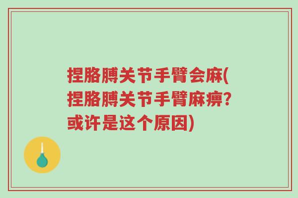 捏胳膊关节手臂会麻(捏胳膊关节手臂麻痹?或许是这个原因)-第1张图片-超越 捏胳膊关节手臂会麻(捏胳膊关节手臂麻痹?或许是这个原因)-第1张图片-超越
