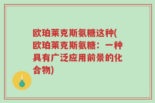 欧珀莱克斯氨糖这种(欧珀莱克斯氨糖：一种具有广泛应用前景的化合物)-第1张图片-超越