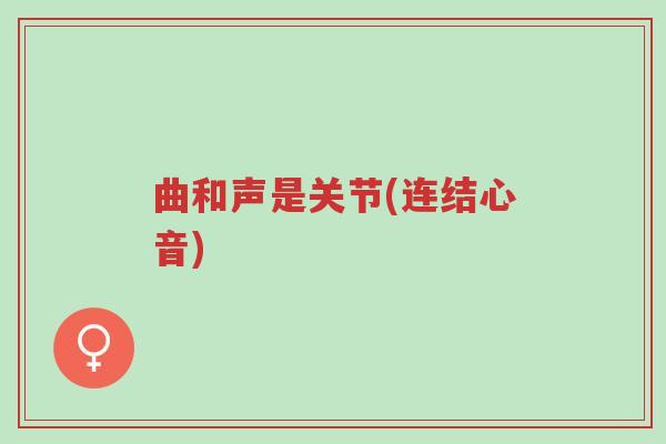 曲和声是关节(连结心音)-第1张图片-超越 曲和声是关节(连结心音)-第1张图片-超越