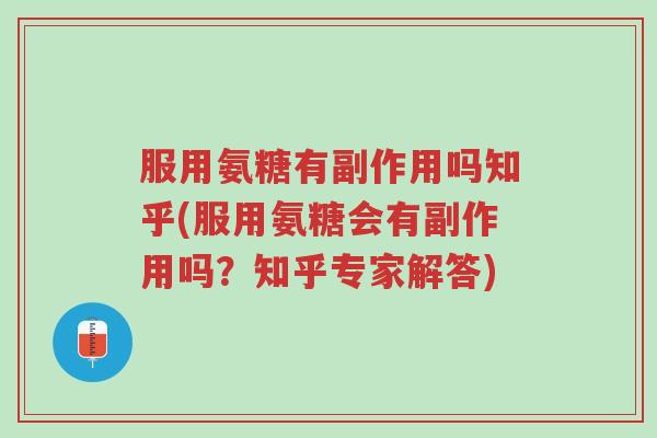 服用氨糖有副作用吗知乎(服用氨糖会有副作用吗？知乎专家解答)-第1张图片-超越