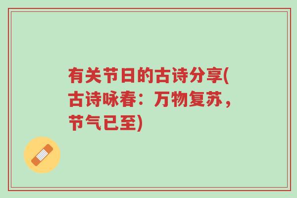 有关节日的古诗分享(古诗咏春:万物复苏,节气已至)-第1张图片-超越 有关节日的古诗分享(古诗咏春:万物复苏,节气已至)-第1张图片-超越