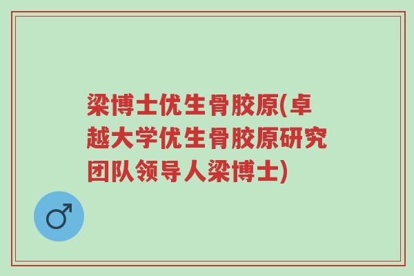 梁博士优生骨胶原(卓越大学优生骨胶原研究团队领导人梁博士)-第1张图片-超越