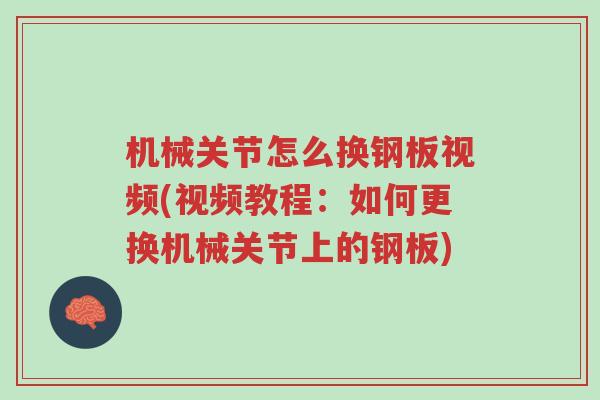 机械关节怎么换钢板视频(视频教程:如何更换机械关节上的钢板)-第1张图片-超越 机械关节怎么换钢板视频(视频教程:如何更换机械关节上的钢板)-第1张图片-超越