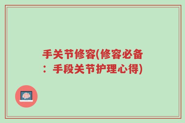 手关节修容(修容必备:手段关节护理心得)-第1张图片-超越 手关节修容(修容必备:手段关节护理心得)-第1张图片-超越