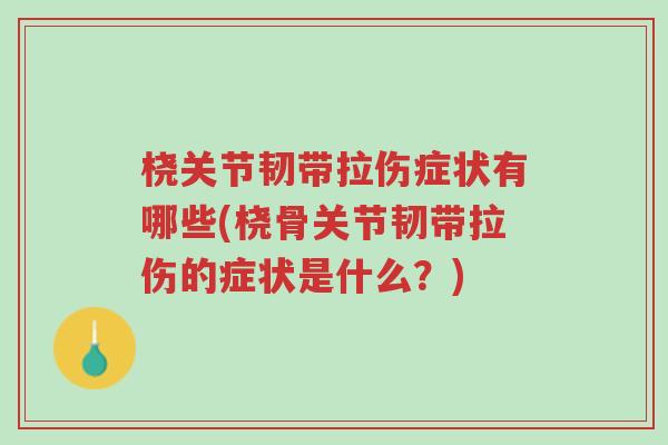 桡关节韧带拉伤症状有哪些(桡骨关节韧带拉伤的症状是什么?)-第1张图片-超越 桡关节韧带拉伤症状有哪些(桡骨关节韧带拉伤的症状是什么?)-第1张图片-超越