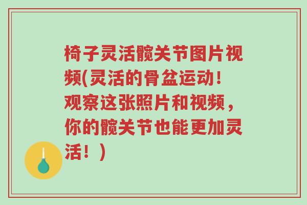 椅子灵活髋关节图片视频(灵活的骨盆运动!观察这张照片和视频,你的髋关节也能更加灵活!)-第1张图片-超越 椅子灵活髋关节图片视频(灵活的骨盆运动!观察这张照片和视频,你的髋关节也能更加灵活!)-第1张图片-超越