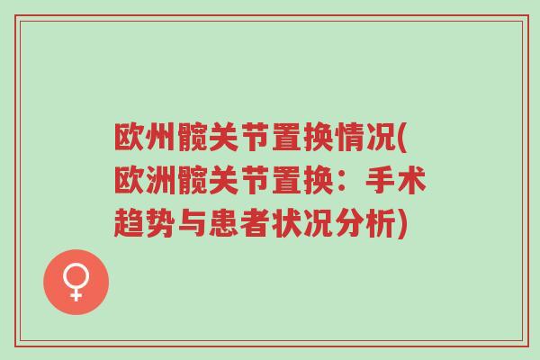 欧州髋关节置换情况(欧洲髋关节置换:手术趋势与患者状况分析)-第1张图片-超越 欧州髋关节置换情况(欧洲髋关节置换:手术趋势与患者状况分析)-第1张图片-超越