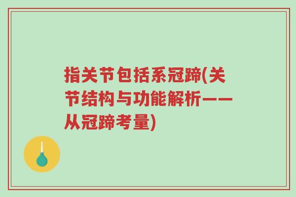 指关节包括系冠蹄(关节结构与功能解析——从冠蹄考量)-第1张图片-超越 指关节包括系冠蹄(关节结构与功能解析——从冠蹄考量)-第1张图片-超越