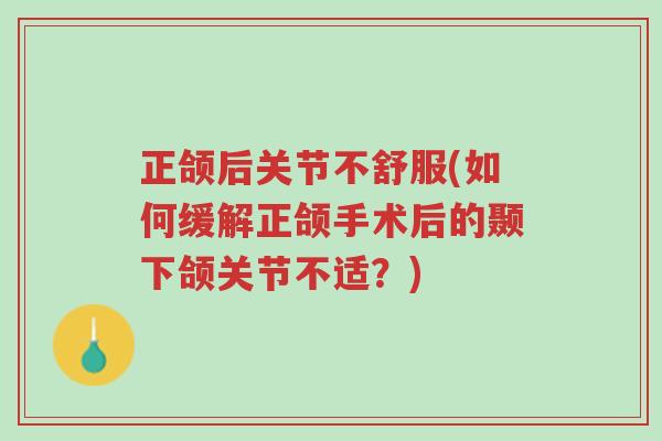 正颌后关节不舒服(如何缓解正颌手术后的颞下颌关节不适?)-第1张图片-超越 正颌后关节不舒服(如何缓解正颌手术后的颞下颌关节不适?)-第1张图片-超越