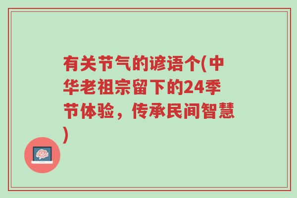 有关节气的谚语个(中华老祖宗留下的24季节体验,传承民间智慧)-第1张图片-超越 有关节气的谚语个(中华老祖宗留下的24季节体验,传承民间智慧)-第1张图片-超越