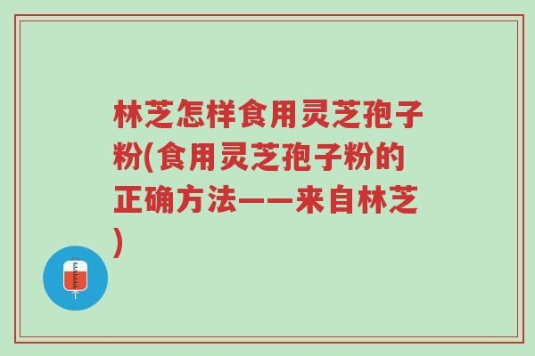 林芝怎样食用灵芝孢子粉(食用灵芝孢子粉的正确方法——来自林芝)-第1张图片-超越 林芝怎样食用灵芝孢子粉(食用灵芝孢子粉的正确方法——来自林芝)-第1张图片-超越