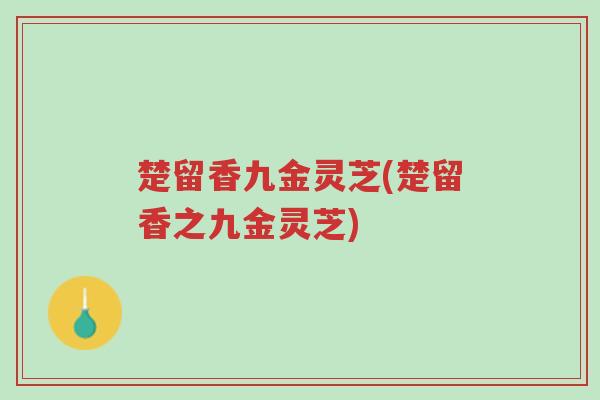 楚留香九金灵芝(楚留香之九金灵芝)-第1张图片-超越