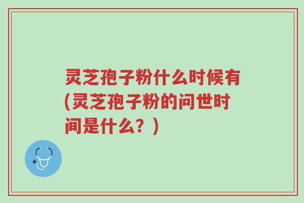 灵芝孢子粉什么时候有(灵芝孢子粉的问世时间是什么?)-第1张图片-超越 灵芝孢子粉什么时候有(灵芝孢子粉的问世时间是什么?)-第1张图片-超越