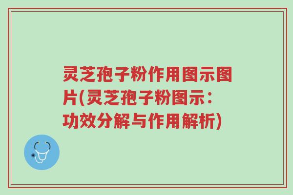 灵芝孢子粉作用图示图片(灵芝孢子粉图示:功效分解与作用解析)-第1张图片-超越 灵芝孢子粉作用图示图片(灵芝孢子粉图示:功效分解与作用解析)-第1张图片-超越