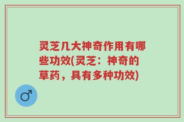 灵芝几大神奇作用有哪些功效(灵芝:神奇的草药,具有多种功效)-第1张图片-超越 灵芝几大神奇作用有哪些功效(灵芝:神奇的草药,具有多种功效)-第1张图片-超越