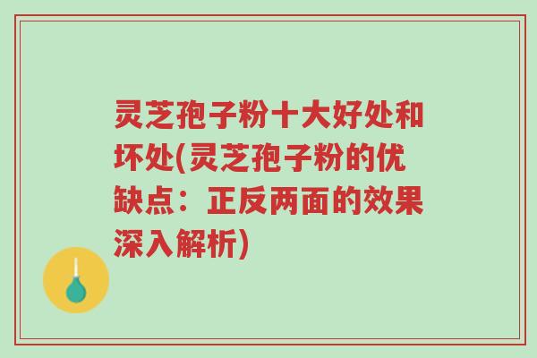 灵芝孢子粉十大好处和坏处(灵芝孢子粉的优缺点:正反两面的效果深入解析)-第1张图片-超越 灵芝孢子粉十大好处和坏处(灵芝孢子粉的优缺点:正反两面的效果深入解析)-第1张图片-超越