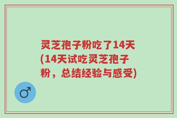 灵芝孢子粉吃了14天(14天试吃灵芝孢子粉,总结经验与感受)-第1张图片-超越 灵芝孢子粉吃了14天(14天试吃灵芝孢子粉,总结经验与感受)-第1张图片-超越
