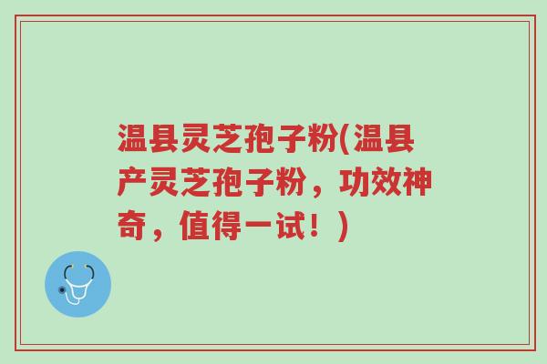 温县灵芝孢子粉(温县产灵芝孢子粉,功效神奇,值得一试!)-第1张图片-超越 温县灵芝孢子粉(温县产灵芝孢子粉,功效神奇,值得一试!)-第1张图片-超越