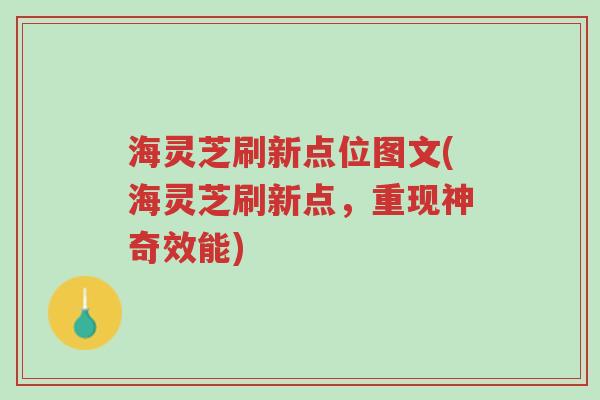 海灵芝刷新点位图文(海灵芝刷新点,重现神奇效能)-第1张图片-超越 海灵芝刷新点位图文(海灵芝刷新点,重现神奇效能)-第1张图片-超越