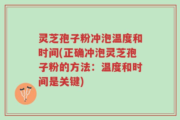 灵芝孢子粉冲泡温度和时间(正确冲泡灵芝孢子粉的方法:温度和时间是关键)-第1张图片-超越 灵芝孢子粉冲泡温度和时间(正确冲泡灵芝孢子粉的方法:温度和时间是关键)-第1张图片-超越
