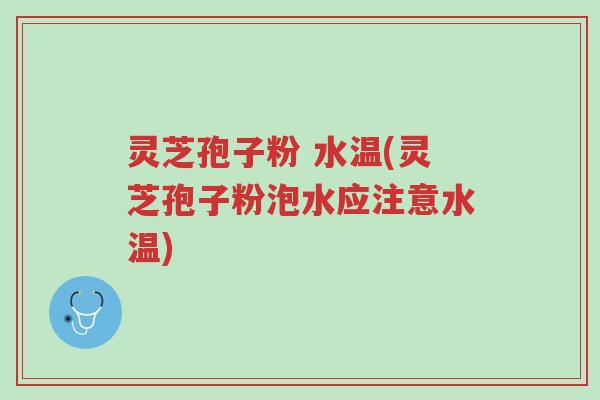 灵芝孢子粉 水温(灵芝孢子粉泡水应注意水温)-第1张图片-超越 灵芝孢子粉 水温(灵芝孢子粉泡水应注意水温)-第1张图片-超越