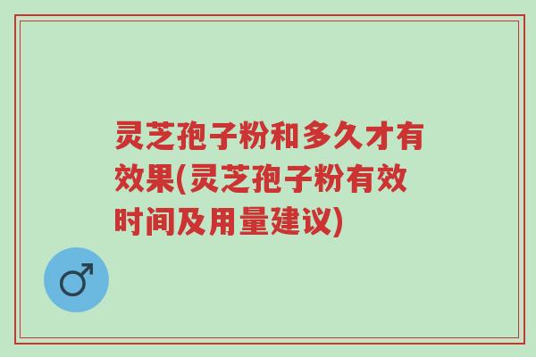 灵芝孢子粉和多久才有效果(灵芝孢子粉有效时间及用量建议)-第1张图片-超越 灵芝孢子粉和多久才有效果(灵芝孢子粉有效时间及用量建议)-第1张图片-超越