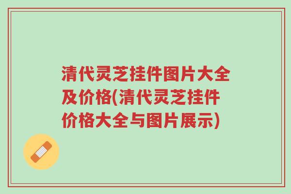 清代灵芝挂件图片大全及价格(清代灵芝挂件价格大全与图片展示)-第1张图片-超越 清代灵芝挂件图片大全及价格(清代灵芝挂件价格大全与图片展示)-第1张图片-超越