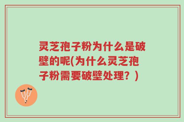 灵芝孢子粉为什么是破壁的呢(为什么灵芝孢子粉需要破壁处理?)-第1张图片-超越 灵芝孢子粉为什么是破壁的呢(为什么灵芝孢子粉需要破壁处理?)-第1张图片-超越