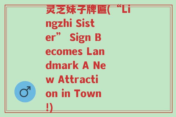 灵芝妹子牌匾(“Lingzhi Sister” Sign Becomes Landmark A New Attraction in Town!)-第1张图片-超越 灵芝妹子牌匾(“Lingzhi Sister” Sign Becomes Landmark A New Attraction in Town!)-第1张图片-超越