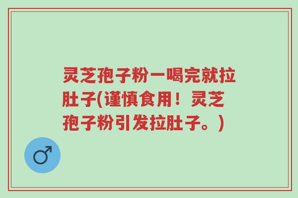 灵芝孢子粉一喝完就拉肚子(谨慎食用!灵芝孢子粉引发拉肚子。)-第1张图片-超越 灵芝孢子粉一喝完就拉肚子(谨慎食用!灵芝孢子粉引发拉肚子。)-第1张图片-超越