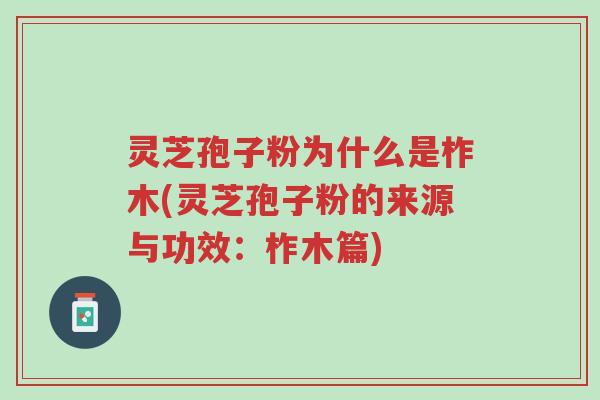 灵芝孢子粉为什么是柞木(灵芝孢子粉的来源与功效:柞木篇)-第1张图片-超越 灵芝孢子粉为什么是柞木(灵芝孢子粉的来源与功效:柞木篇)-第1张图片-超越