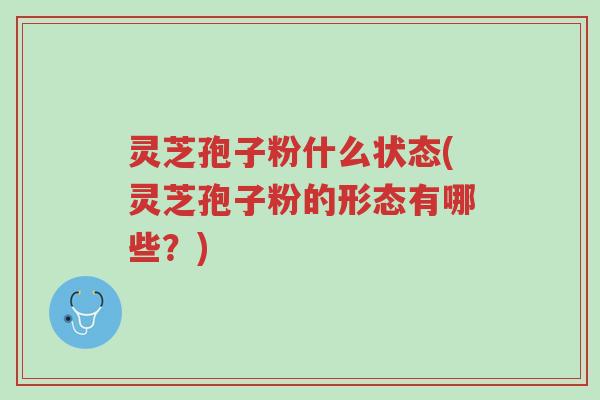 灵芝孢子粉什么状态(灵芝孢子粉的形态有哪些?)-第1张图片-超越 灵芝孢子粉什么状态(灵芝孢子粉的形态有哪些?)-第1张图片-超越