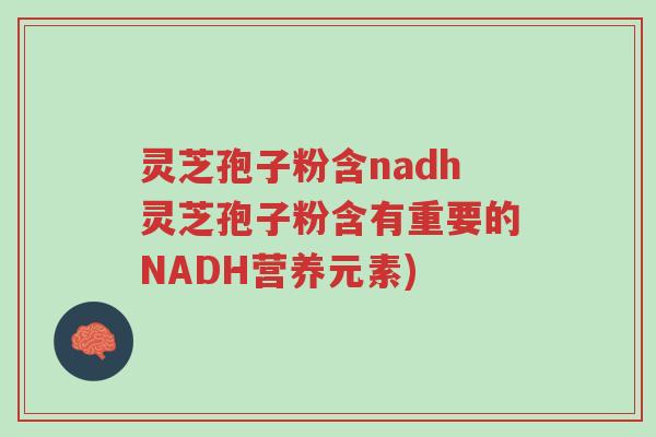 灵芝孢子粉含nadh灵芝孢子粉含有重要的NADH营养元素)-第1张图片-超越 灵芝孢子粉含nadh灵芝孢子粉含有重要的NADH营养元素)-第1张图片-超越