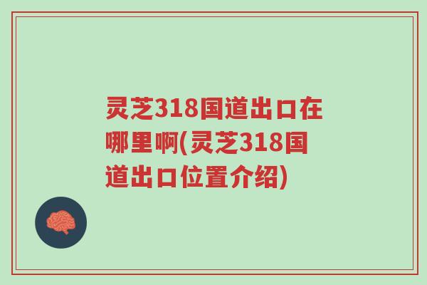 灵芝318国道出口在哪里啊(灵芝318国道出口位置介绍)-第1张图片-超越 灵芝318国道出口在哪里啊(灵芝318国道出口位置介绍)-第1张图片-超越