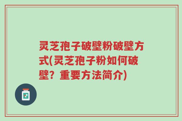 灵芝孢子破壁粉破壁方式(灵芝孢子粉如何破壁?重要方法简介)-第1张图片-超越 灵芝孢子破壁粉破壁方式(灵芝孢子粉如何破壁?重要方法简介)-第1张图片-超越