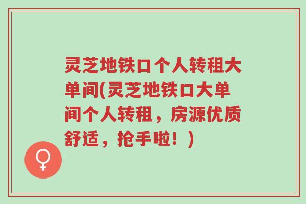 灵芝地铁口个人转租大单间(灵芝地铁口大单间个人转租,房源优质舒适,抢手啦!)-第1张图片-超越 灵芝地铁口个人转租大单间(灵芝地铁口大单间个人转租,房源优质舒适,抢手啦!)-第1张图片-超越