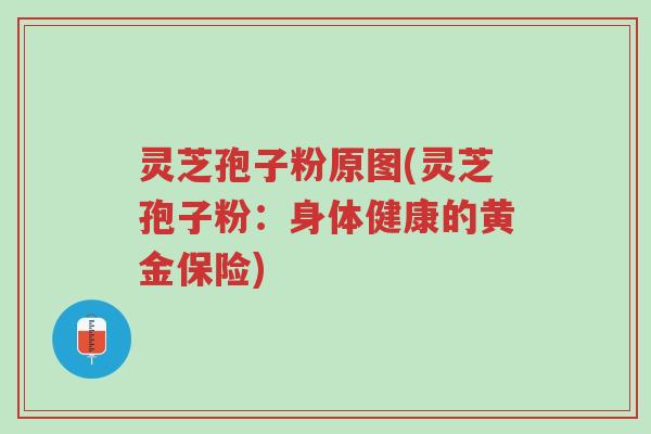 灵芝孢子粉原图(灵芝孢子粉:身体健康的黄金保险)-第1张图片-超越 灵芝孢子粉原图(灵芝孢子粉:身体健康的黄金保险)-第1张图片-超越
