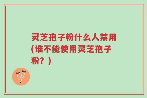 灵芝孢子粉什么人禁用(谁不能使用灵芝孢子粉?)-第1张图片-超越 灵芝孢子粉什么人禁用(谁不能使用灵芝孢子粉?)-第1张图片-超越